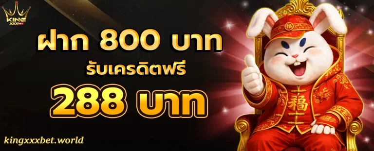 Kingxxxbet โปรโมชั่น