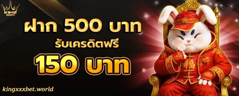 Kingxxxbet โปรโมชั่น